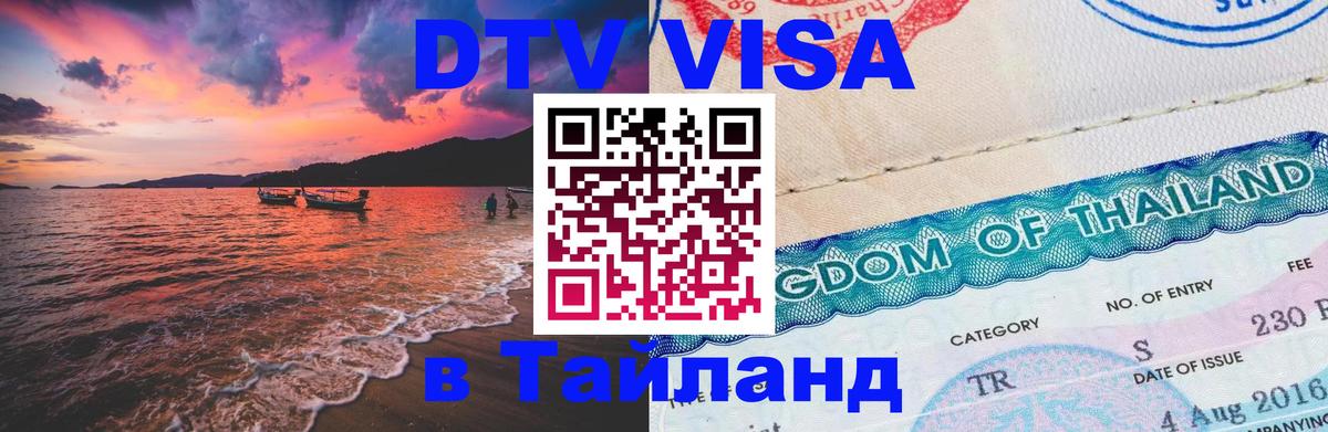 ДТВ виза в Таиланд 