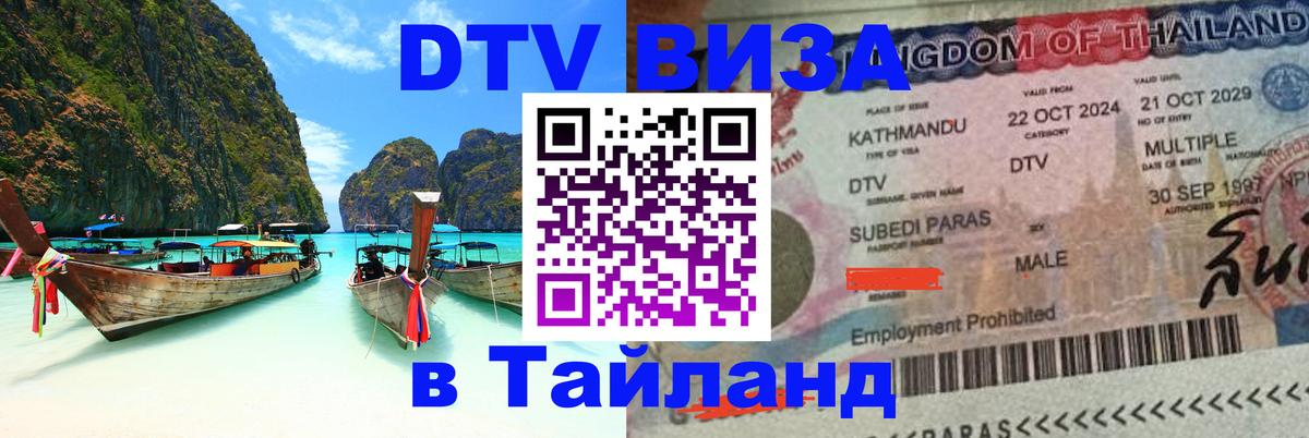 ДТВ виза в Таиланд 
